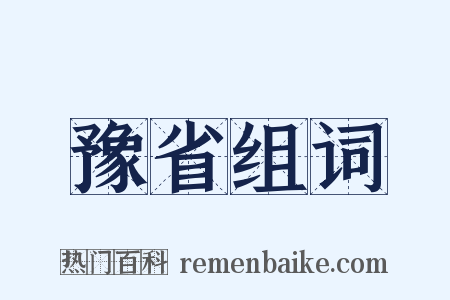 豫省组词是什么意思的图片